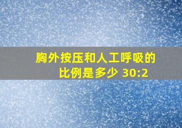 胸外按压和人工呼吸的比例是多少 30:2